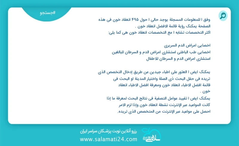 انعقاد خون در این صفحه می توانید نوبت بهترین انعقاد خون را مشاهده کنید مشابه ترین تخصص ها به تخصص انعقاد خون در زیر آمده است متخصص بیماری ها...